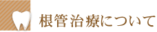 根管治療について