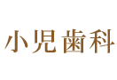 小児歯科