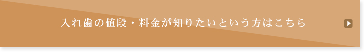 入れ歯の値段・料金が知りたいという方はこちら