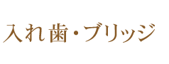 入れ歯・ブリッジ