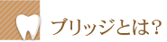 ブリッジとは？