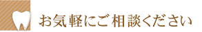 お気軽にご相談ください