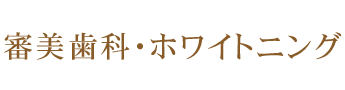 審美歯科・ホワイトニング