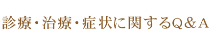 診療・治療・症状に関するQ&A