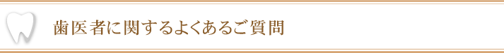 歯医者に関するよくあるご質問