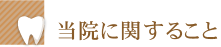 当院に関すること