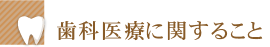 歯科医療に関すること