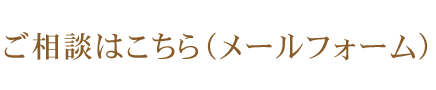 ご相談はこちら（メールフォーム）