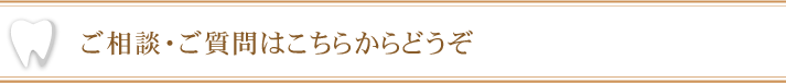 ご相談・ご質問はこちらからどうぞ