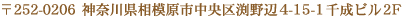 〒252-0206　神奈川県相模原市中央区渕野辺4-15-1千成ビル2F