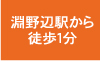 淵野辺駅から徒歩1分