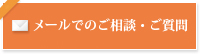 メールでのご相談・ご質問