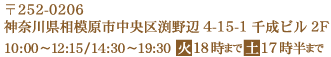 〒252-0206　神奈川県相模原市中央区渕野辺4-15-1千成ビル2F