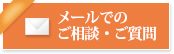 メールでのご相談・ご質問