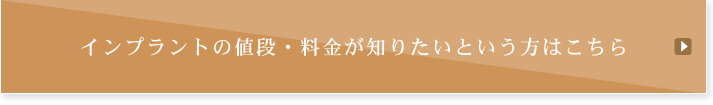 インプラントの値段・料金が知りたいという方はこちら