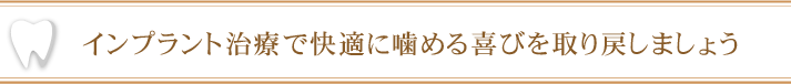 インプラント治療で快適に噛める喜びを取り戻しましょう