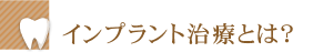 インプラント治療とは？