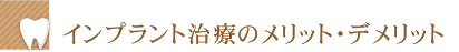 インプラント治療のメリット・デメリット