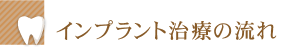 インプラント治療の流れ