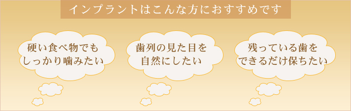 インプラントはこんな方におすすめです