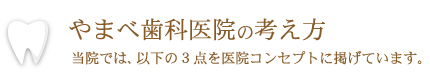 やまべ歯科医院の考え方