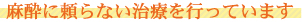 麻酔に頼らない治療を行っています