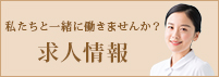 私たちと一緒に働きませんか？求人情報