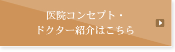 医院コンセプト・ドクター紹介はこちら