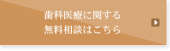 歯科医療に関する無料相談はこちら