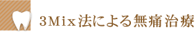 3Mix法による無痛治療