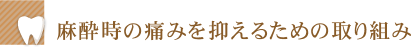 麻酔時の痛みを抑えるための取り組み