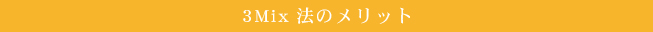 3Mix法のメリット