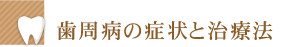 歯周病の症状と治療法