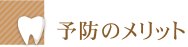 予防のメリット