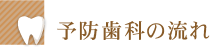 予防歯科の流れ