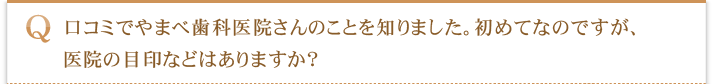 口コミでやまべ歯科医院さんのことを知りました。初めてなのですが、医院の目印などはありますか？