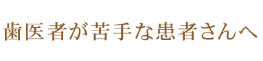 歯医者が苦手な患者さんへ