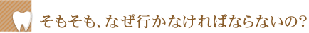 そもそも、なぜ行かなければならないの？