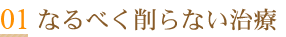 01 なるべく削らない治療